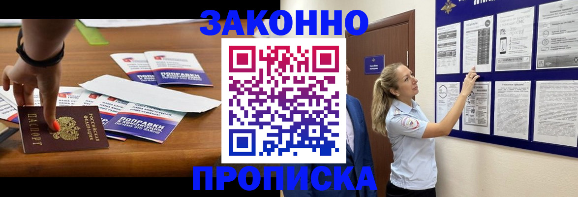 купить прописку в Белгороде